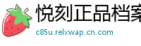 悦刻正品档案馆