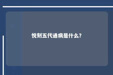 悦刻五代通病是什么	？ 